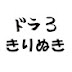 ドラ３きりぬき