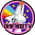 아뽀게임TV