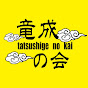 竜成の会 tatsushige no kai