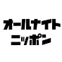 オールナイトニッポン公式チャンネル