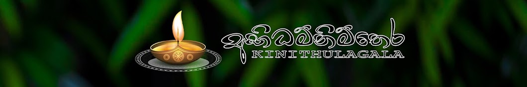 අබිදම්නිම්තෙර | Abidamnimthera - Kinithulagala 02