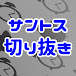 サントス切り抜きちゃんねる