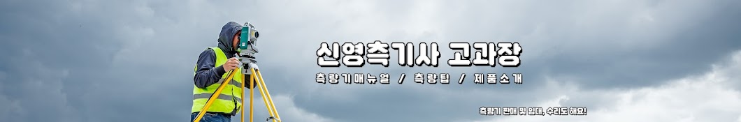 신영측기사 고과장 - 측량기 매뉴얼 및 팁