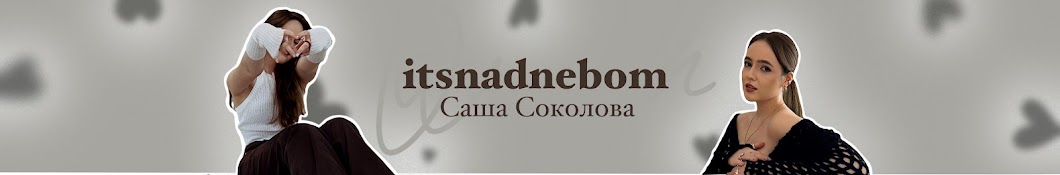 Александра Соколова