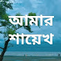 Amar Shayekh আমার শায়েখ 