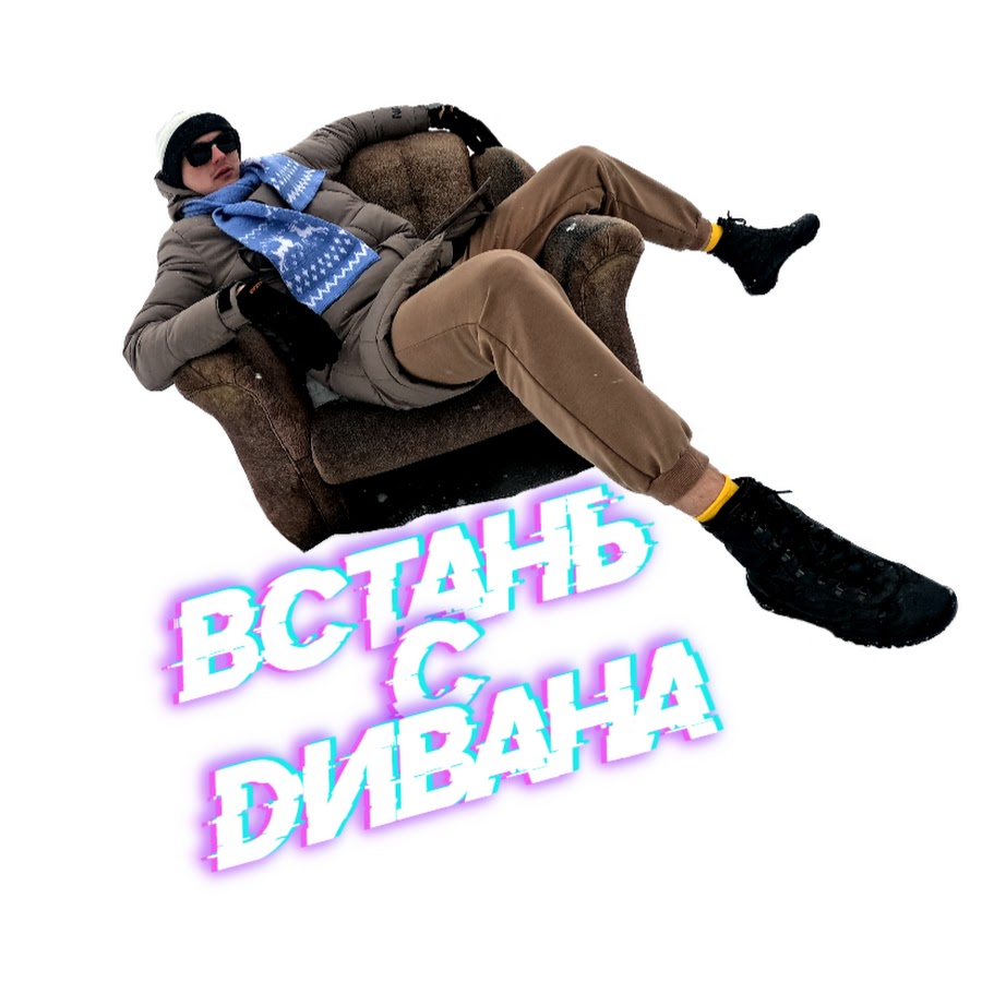 С дивана ютуб