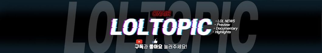 롤 토픽 [LOLTOPIC]