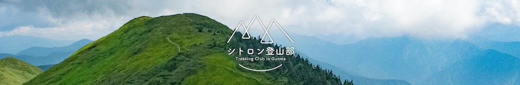 シトロン登山部