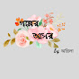 গল্পের আসর by অগ্নিলা