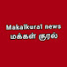 Makalkural மக்கள்குரல்