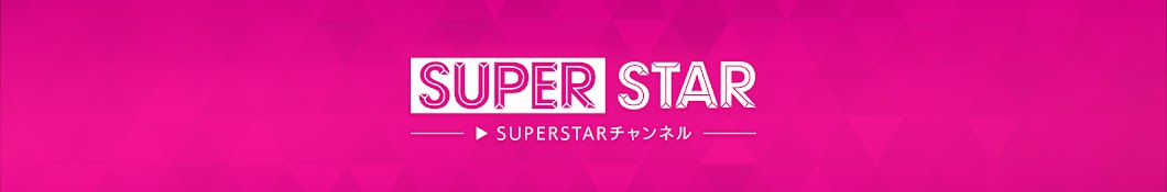 SUPERSTAR チャンネル