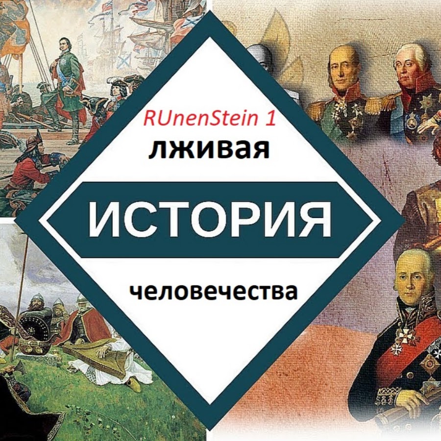 RUnenStein 1 лживая история человечества @runenstein1