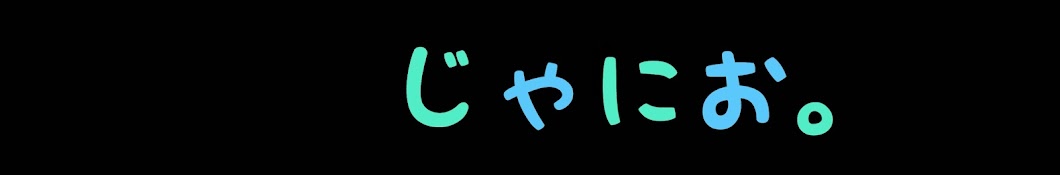 じゃにお。