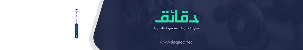 Daqaeq net - دقائق Banner