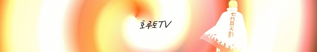 호루토TV