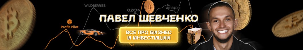 Павел Шевченко - всё про бизнес и инвестиции