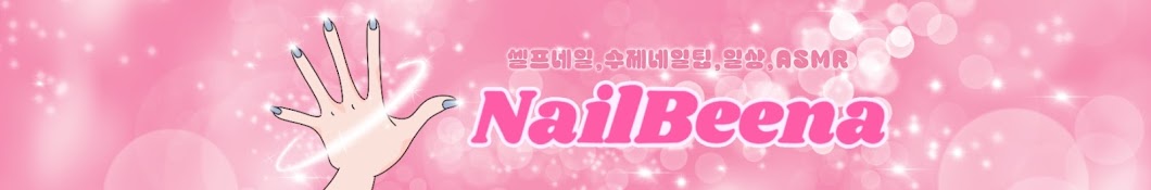 네일비나NailBeena