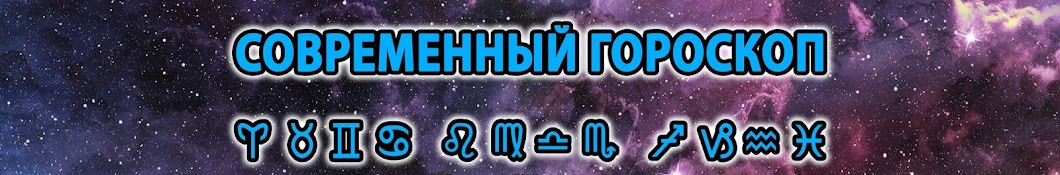 Современный Гороскоп