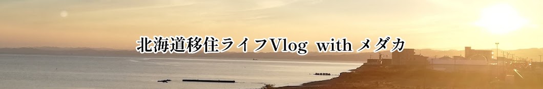 アラフィフの北海道生活を楽しむVlog【With メダカ】