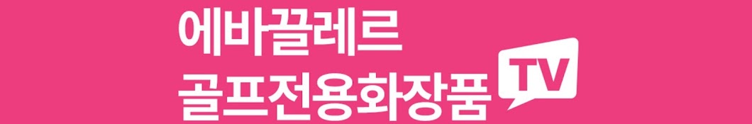 에바끌레르 골프전용화장품TV