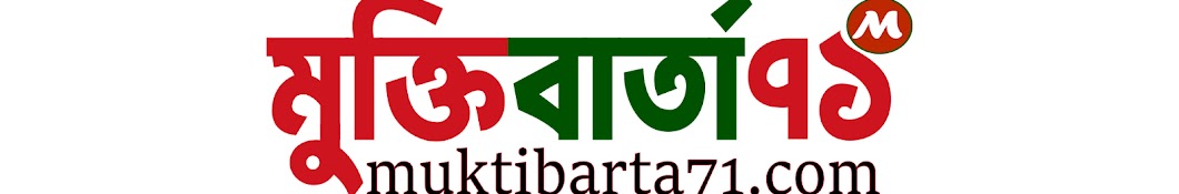 মুক্তিবার্তা৭১ || muktibarta71