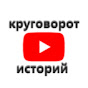 Круговорот Историй