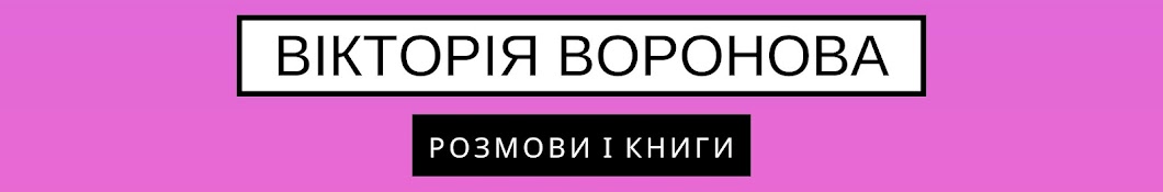 Вікторія Воронова