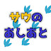 サウのあしあと【天唄サウ切抜き】