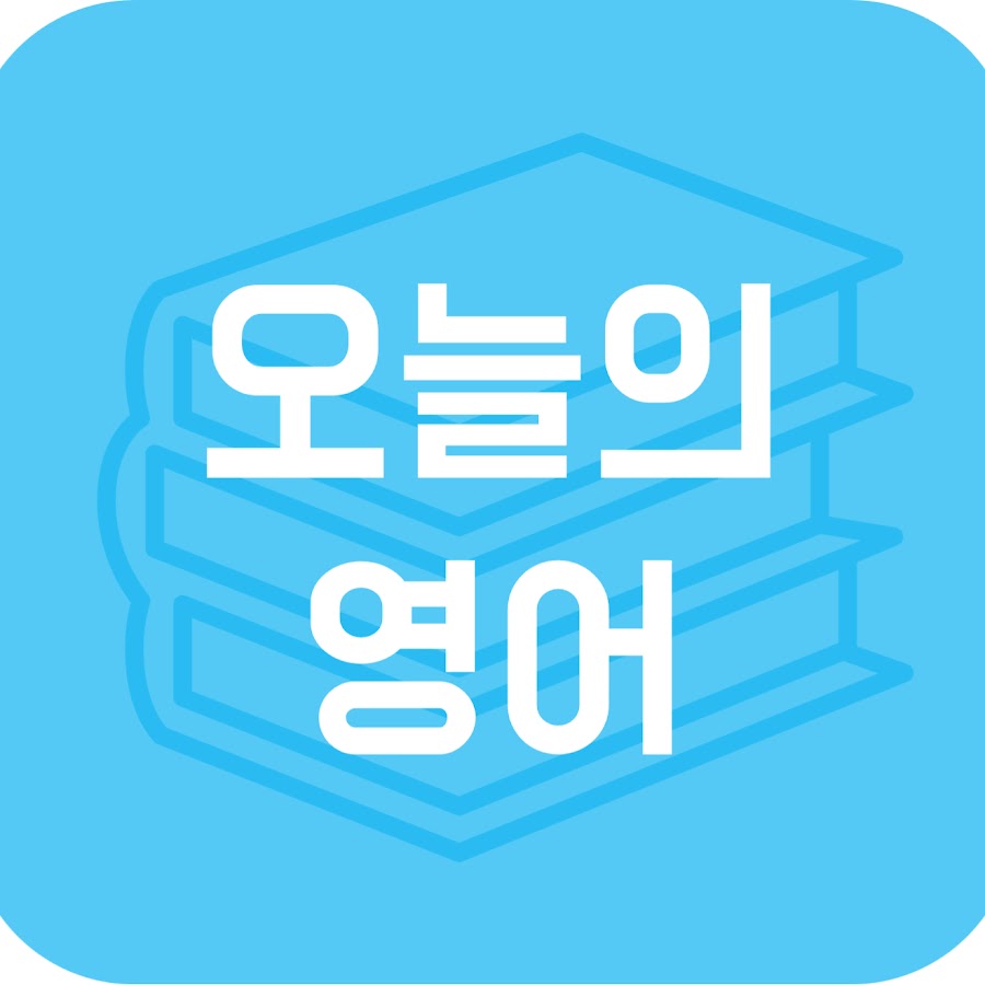 오늘의 영어 - Today English - YouTube 오늘의 영어 - Today English