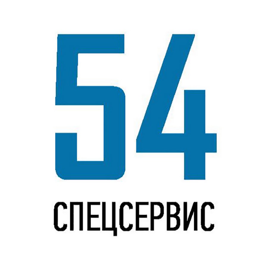 Спецсервис. СПЕЦСЕРВИС логотип. Картинки СПЕЦСЕРВИС. Сервис 54. ТТК СПЕЦСЕРВИС.