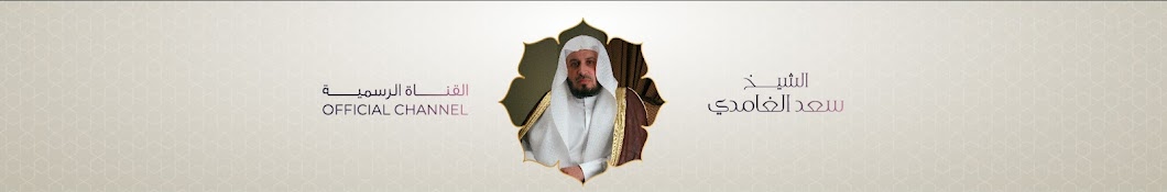 Sheikh Saad Al Ghamdi | الشيخ سعد الغامدي Banner