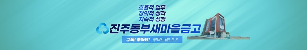 진주동부새마을금고