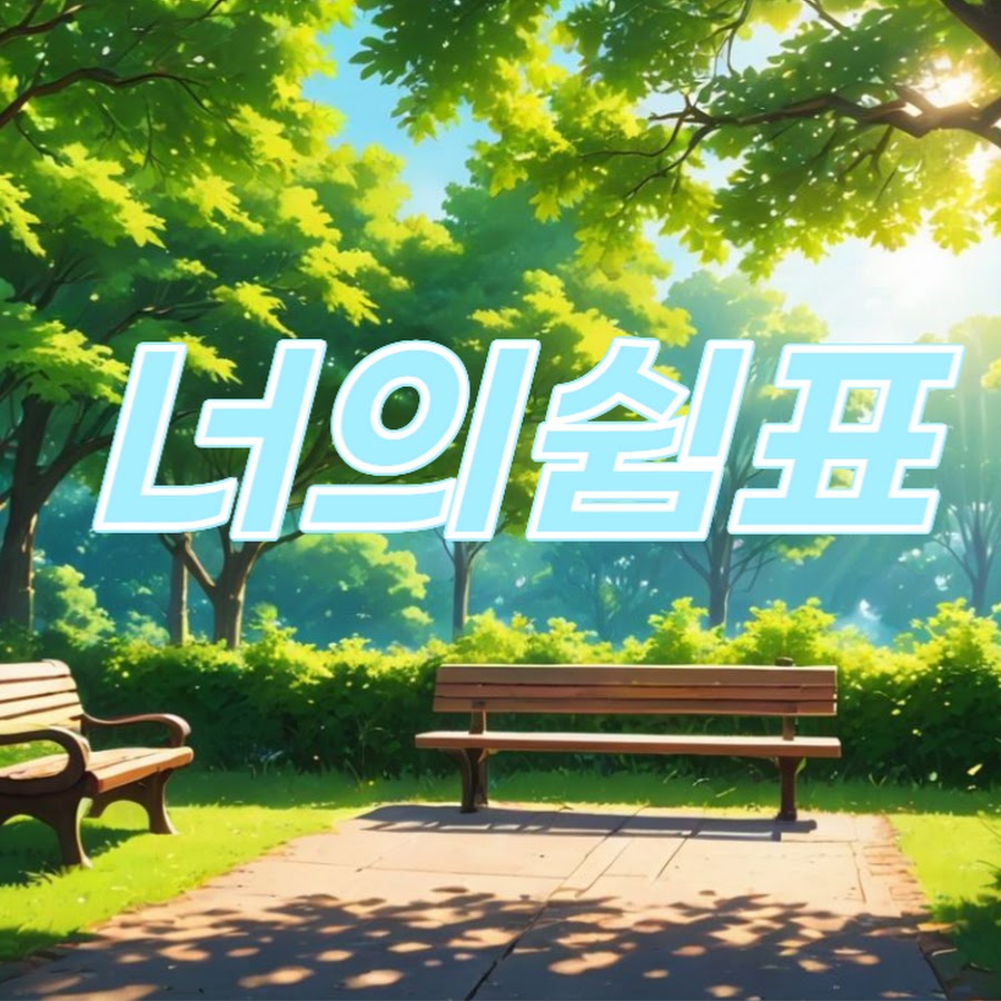 너의쉼표 - YouTube 너의쉼표