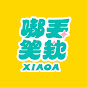 嘟丟笑欸XIAOA