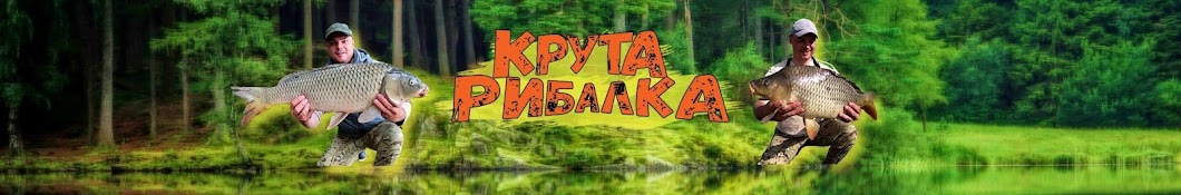 Крута Рибалка