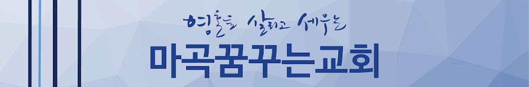 마곡꿈꾸는교회