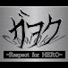 ガヲク-Respect for HERO-