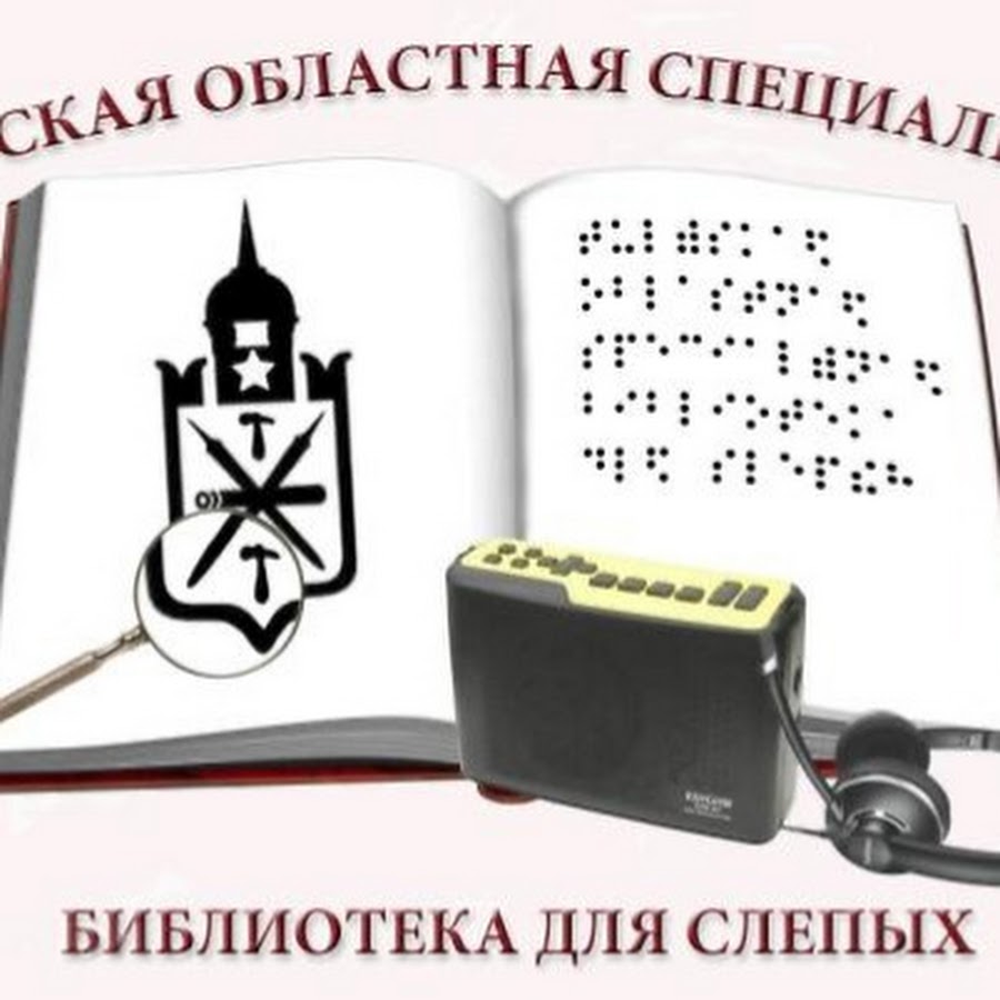 Сайт областной библиотеки для слепых. Библиотека для слепых. Специальные библиотеки для слепых. Библиотека для слепых логотип. Библиотека для слепых Екатеринбург.