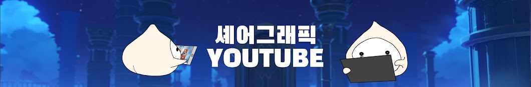 셰어 그래픽 SHARE GRAPHIC