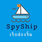 SpyShip🚣เรือส่องจิ้น