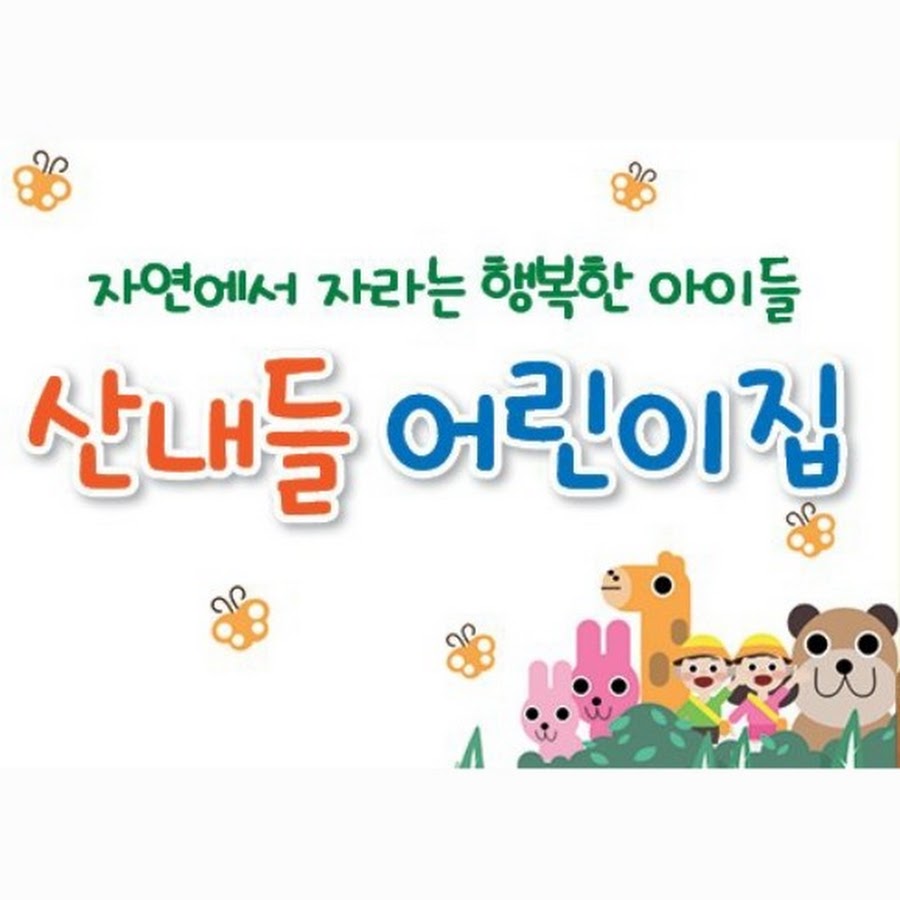 아산_산내들어린이집 - YouTube 아산_산내들어린이집