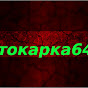 ТОКАРКА 64