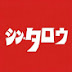 シン・タロウ 高校野球・プロ野球