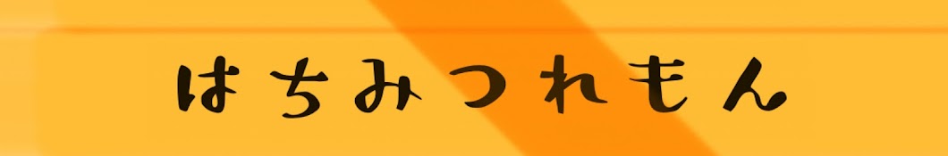 はちみつれもん