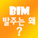 BIM발주는 왜_BIMinKorea