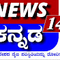 NEWS ಕನ್ನಡ14