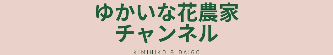 ゆかいな花農家チャンネル