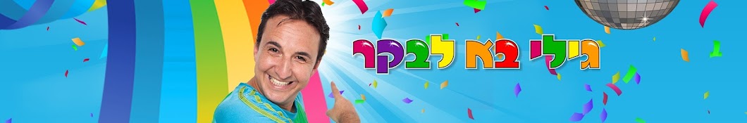 גילי בא לבקר