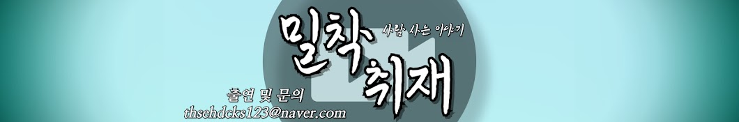 밀착취재