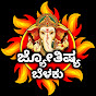 ಜ್ಯೋತಿಷ್ಯ ಬೆಳಕು Jothisha belaku astrology